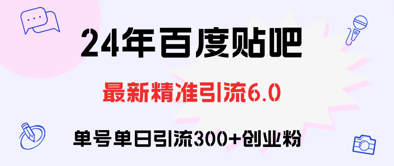 百度贴吧日引300+创业粉原创实操教程吉晟搞钱-网创项目资源站-副业项目-创业项目-搞钱项目吉晟搞钱