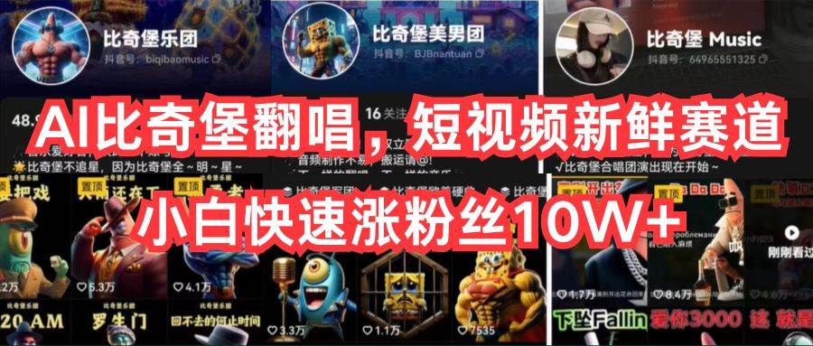 AI比奇堡翻唱，短视频新鲜赛道，小白快速涨粉丝10W+吉晟搞钱-网创项目资源站-副业项目-创业项目-搞钱项目吉晟搞钱
