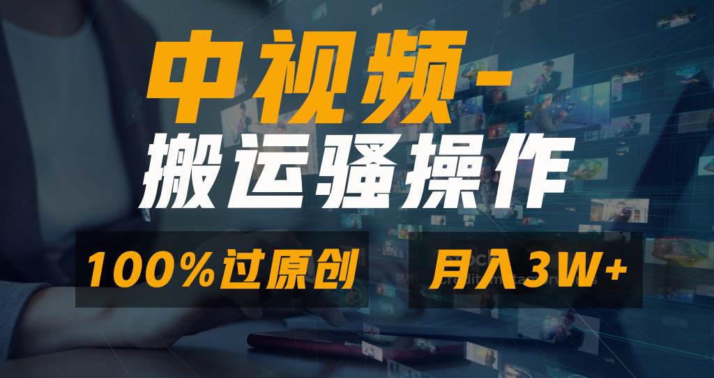 无脑双重去重原创视频，100%中视频+视频号分成计划，一键多平台发布小白也能月入3W吉晟搞钱-网创项目资源站-副业项目-创业项目-搞钱项目吉晟搞钱