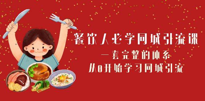 餐饮人必学-同城引流课：一套完整的体系，从0开始学习同城引流（68节课）吉晟搞钱-网创项目资源站-副业项目-创业项目-搞钱项目吉晟搞钱