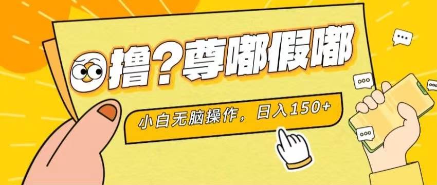 最新项目 暴力0撸 小白无脑操作 无限放大 支持矩阵 单机日入280+吉晟搞钱-网创项目资源站-副业项目-创业项目-搞钱项目吉晟搞钱