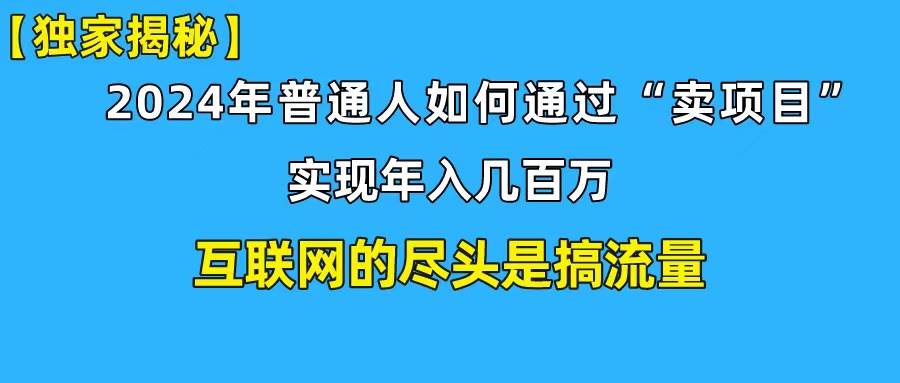 新手小白也能日引350+创业粉精准流量！实现年入百万私域变现攻略吉晟搞钱-网创项目资源站-副业项目-创业项目-搞钱项目吉晟搞钱
