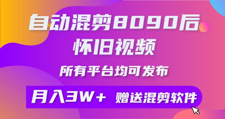 自动混剪8090后怀旧视频，所有平台均可发布，矩阵操作月入3W+附工具+素材吉晟搞钱-网创项目资源站-副业项目-创业项目-搞钱项目吉晟搞钱