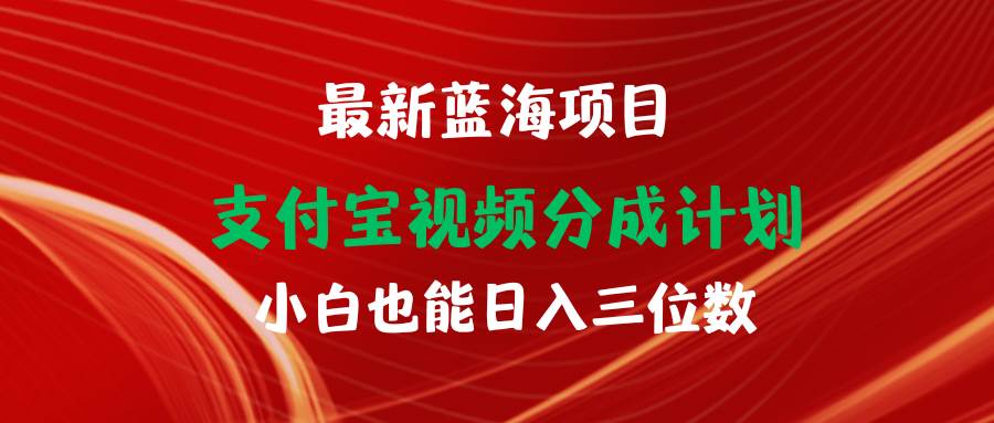 最新蓝海项目 支付宝视频频分成计划 小白也能日入三位数吉晟搞钱-网创项目资源站-副业项目-创业项目-搞钱项目吉晟搞钱
