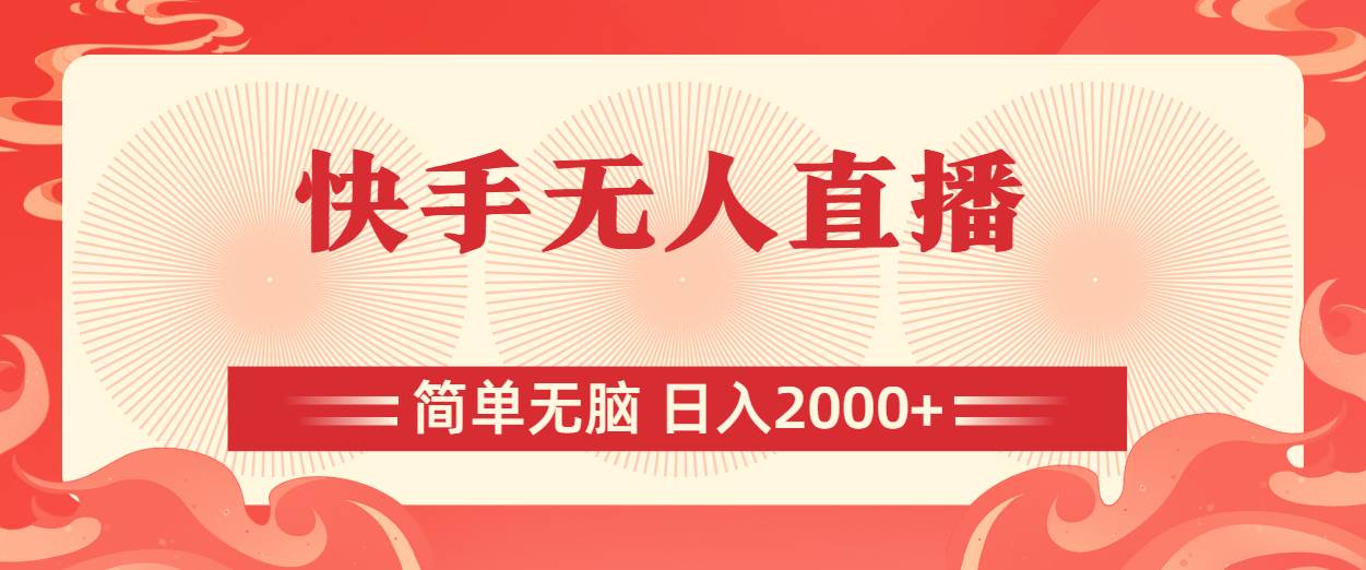 快手无人直播，简单无脑，日入2000+吉晟搞钱-网创项目资源站-副业项目-创业项目-搞钱项目吉晟搞钱