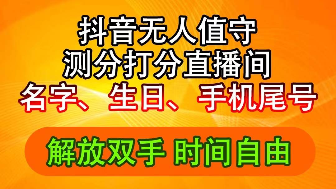 抖音撸音浪最新玩法，名字生日尾号打分测分无人直播，日入2500+吉晟搞钱-网创项目资源站-副业项目-创业项目-搞钱项目吉晟搞钱