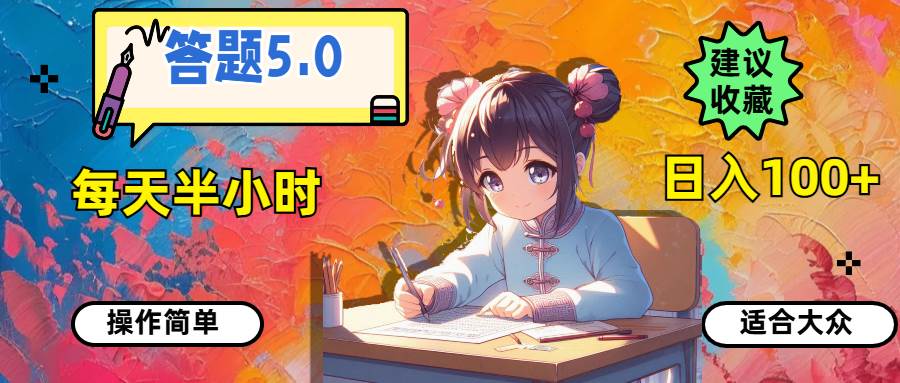 答题5.0，每天半小时，日入100+，操作简单，适合大众吉晟搞钱-网创项目资源站-副业项目-创业项目-搞钱项目吉晟搞钱