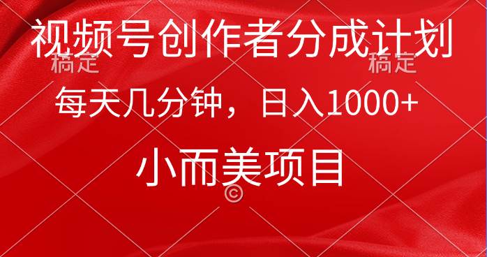 视频号创作者分成计划，每天几分钟，收入1000+，小而美项目吉晟搞钱-网创项目资源站-副业项目-创业项目-搞钱项目吉晟搞钱
