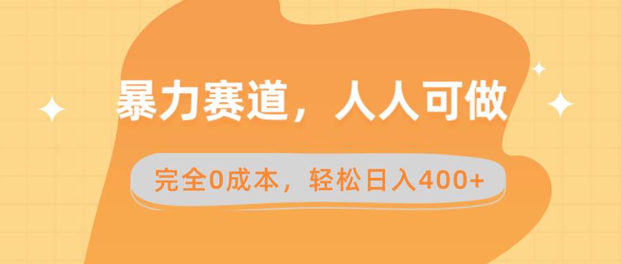 暴力赛道，人人可做，完全0成本，卖减脂教学和产品轻松日入400+吉晟搞钱-网创项目资源站-副业项目-创业项目-搞钱项目吉晟搞钱