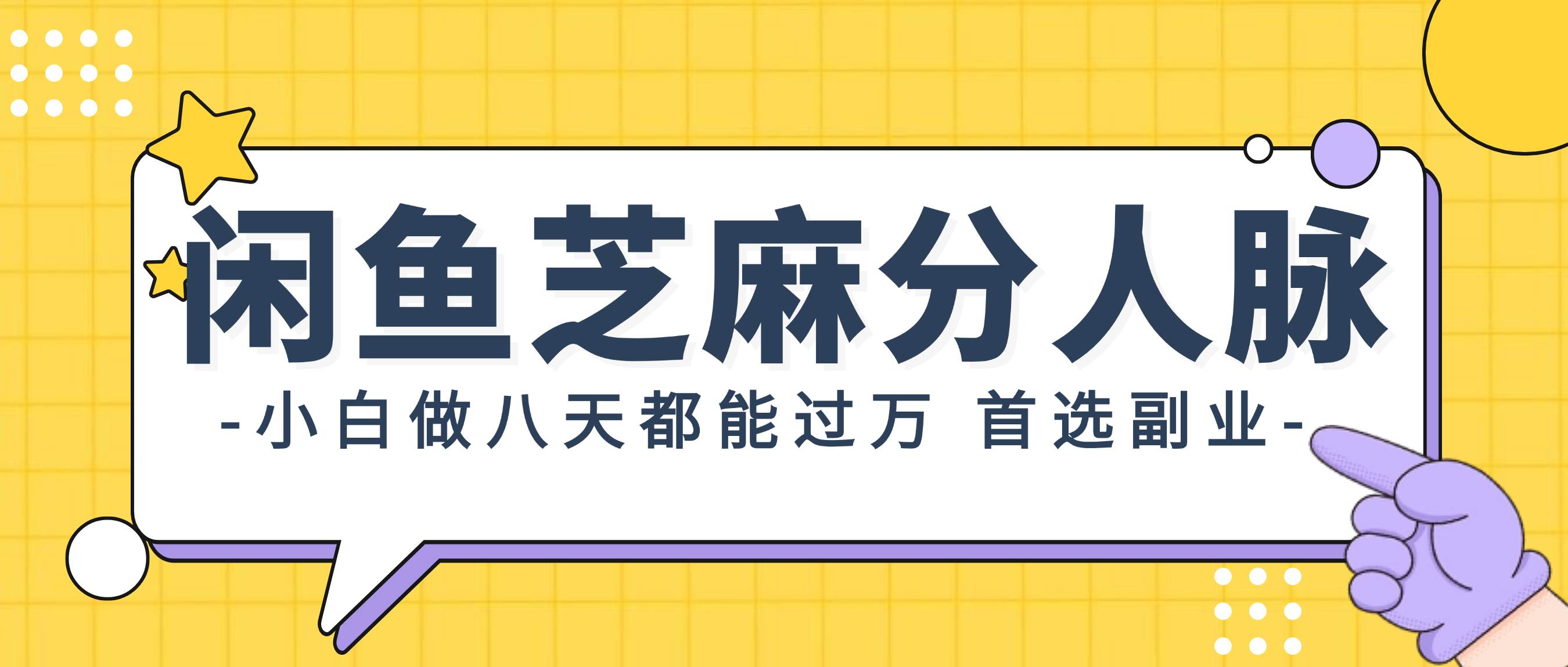 闲鱼芝麻分人脉，小白做八天，都能过万！首选副业！吉晟搞钱-网创项目资源站-副业项目-创业项目-搞钱项目吉晟搞钱