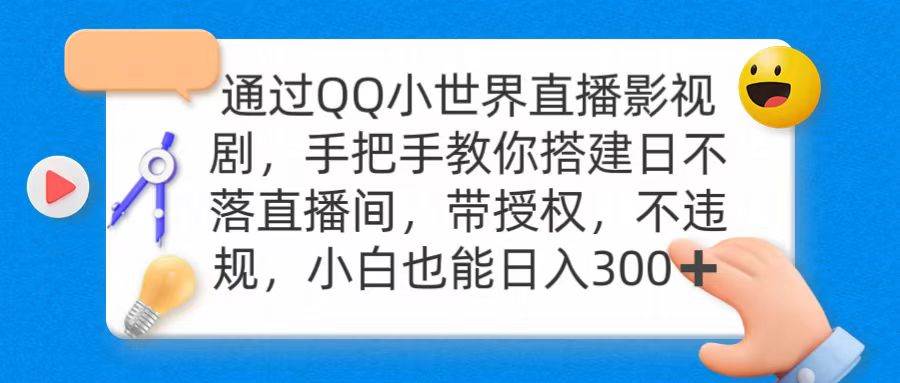 通过OO小世界直播影视剧，搭建日不落直播间 带授权 不违规 日入300吉晟搞钱-网创项目资源站-副业项目-创业项目-搞钱项目吉晟搞钱