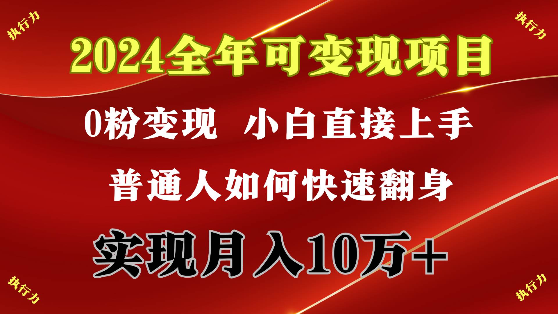2024 全年可变现项目，一天的收益至少2000+，上手非常快，无门槛吉晟搞钱-网创项目资源站-副业项目-创业项目-搞钱项目吉晟搞钱