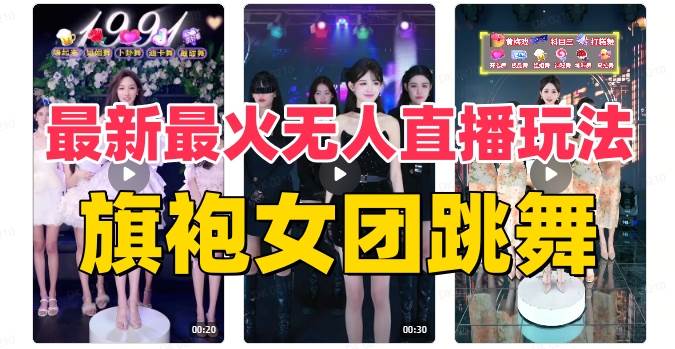 抖音最新最火旗袍女团跳舞无人直播玩法（含开播视频教程+软件+互动视频素材）吉晟搞钱-网创项目资源站-副业项目-创业项目-搞钱项目吉晟搞钱