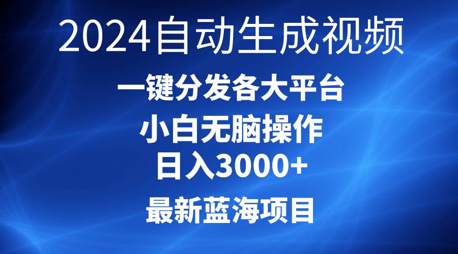 2024最新蓝海项目AI一键生成爆款视频分发各大平台轻松日入3000+，小白…吉晟搞钱-网创项目资源站-副业项目-创业项目-搞钱项目吉晟搞钱