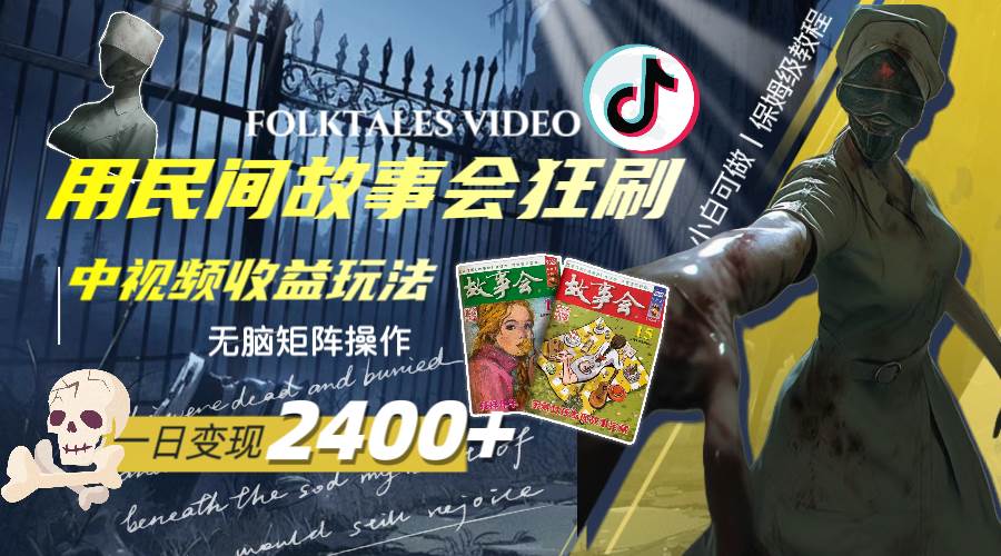 一天变现2400+，用民间故事会狂刷中视频播放收益玩法，无脑矩阵操作吉晟搞钱-网创项目资源站-副业项目-创业项目-搞钱项目吉晟搞钱