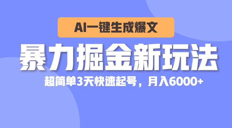 暴力掘金新玩法，AI一键生成爆文，超简单3天快速起号，月入6000+吉晟搞钱-网创项目资源站-副业项目-创业项目-搞钱项目吉晟搞钱