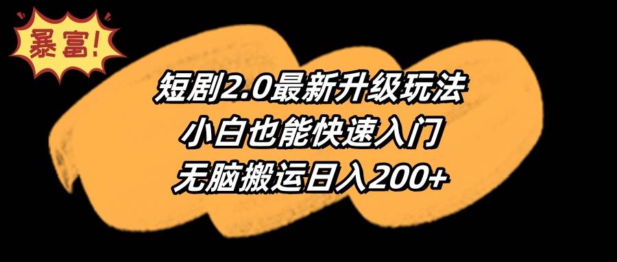 短剧2.0最新升级玩法，小白也能快速入门，无脑搬运日入200+吉晟搞钱-网创项目资源站-副业项目-创业项目-搞钱项目吉晟搞钱