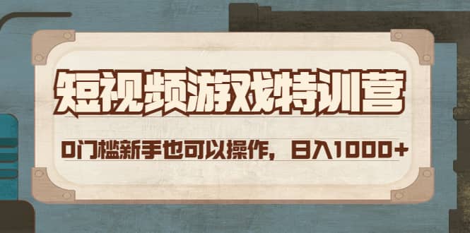 短视频游戏特训营，0门槛小白也可以操作吉晟搞钱-网创项目资源站-副业项目-创业项目-搞钱项目吉晟搞钱