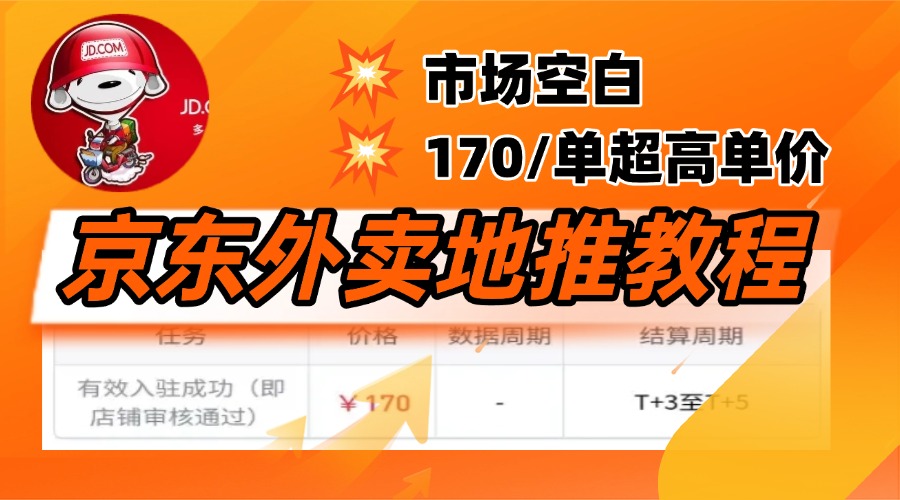 京东外卖地推，风口项目170一单，无互联网基础小白可做！吉晟搞钱-网创项目资源站-副业项目-创业项目-搞钱项目吉晟搞钱