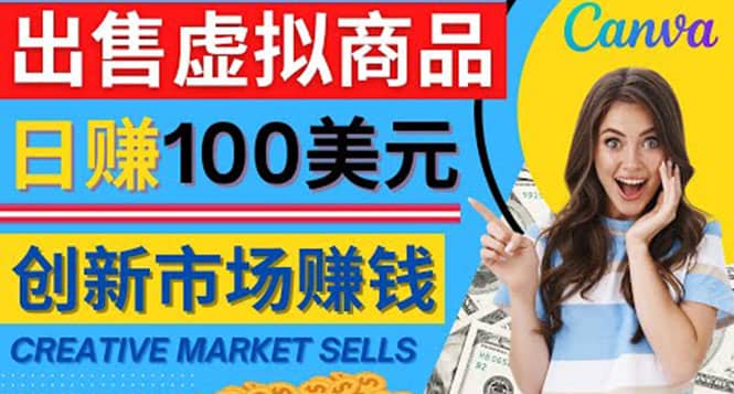 通过Creative Market出售虚拟商品，日赚150美元，无需任何设计基础吉晟搞钱-网创项目资源站-副业项目-创业项目-搞钱项目吉晟搞钱