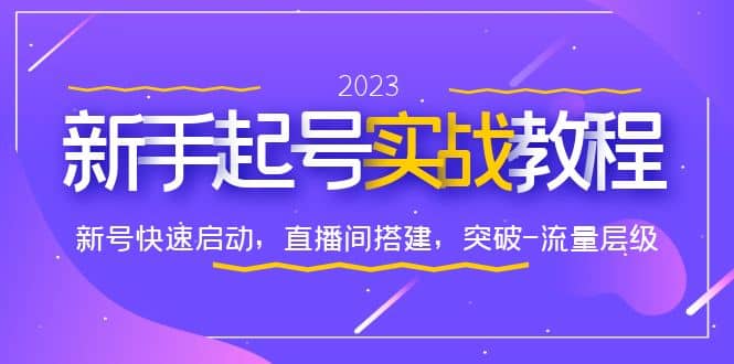 0-1新手起号实战教程：新号快速启动，直播间怎样搭建，突破-流量层级吉晟搞钱-网创项目资源站-副业项目-创业项目-搞钱项目吉晟搞钱