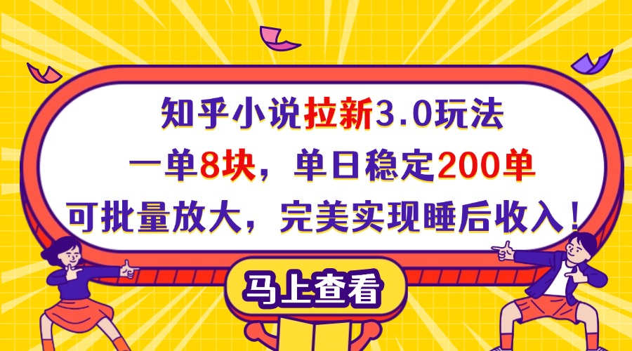 知乎小说拉新3.0玩法，一单8块，单日稳定200单，可批量放大，完美实现睡后收入！吉晟搞钱-网创项目资源站-副业项目-创业项目-搞钱项目吉晟搞钱