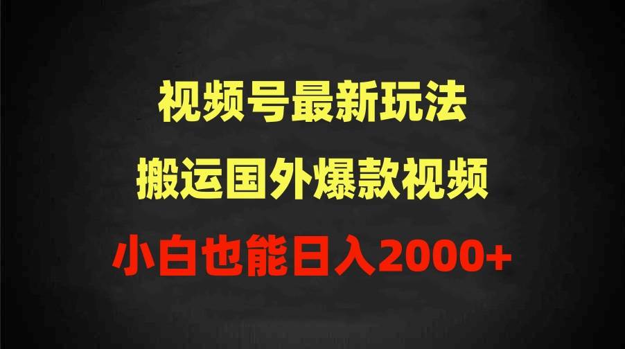 2024视频号最新玩法，搬运国外爆款视频，100%过原创，小白也能日入2000+吉晟搞钱-网创项目资源站-副业项目-创业项目-搞钱项目吉晟搞钱