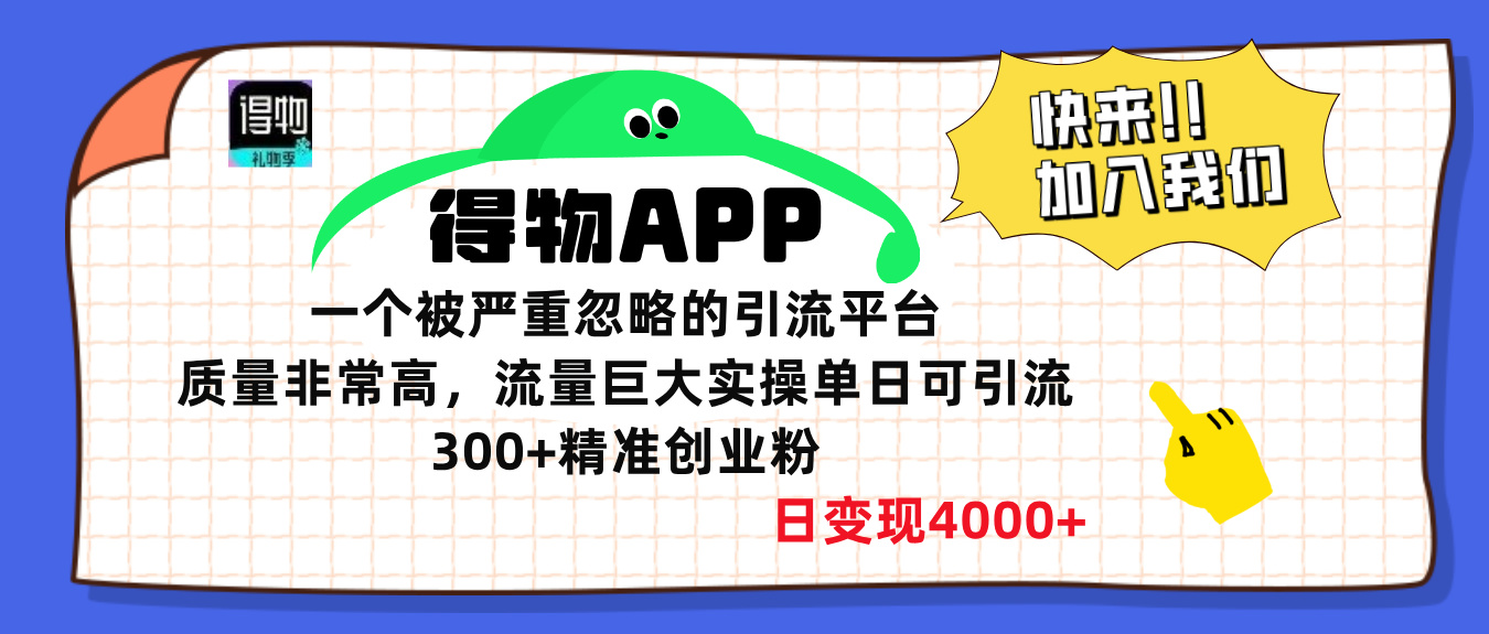 得物APP一个被严重忽略的引流平台，质量非常高流量巨大，实操单日可引流300+精准创业粉，日变现4000+吉晟搞钱-网创项目资源站-副业项目-创业项目-搞钱项目吉晟搞钱
