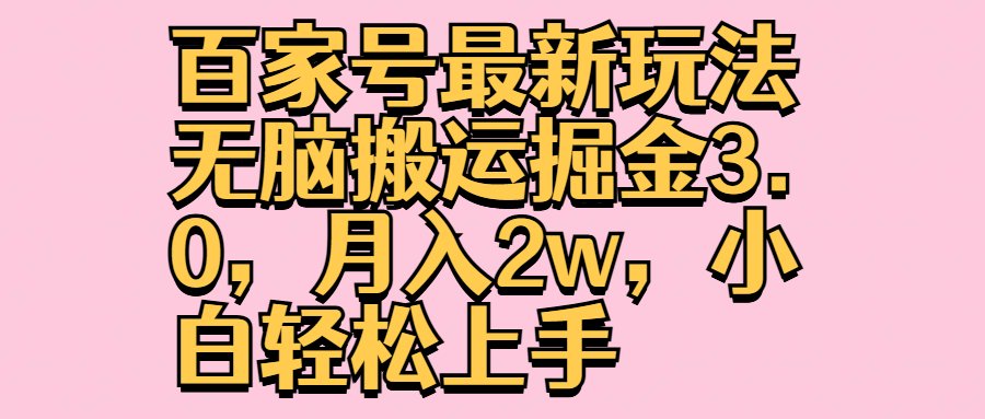 百家号最新玩法无脑搬运掘金3.0,月入2w,小白轻松上手吉晟搞钱-网创项目资源站-副业项目-创业项目-搞钱项目吉晟搞钱