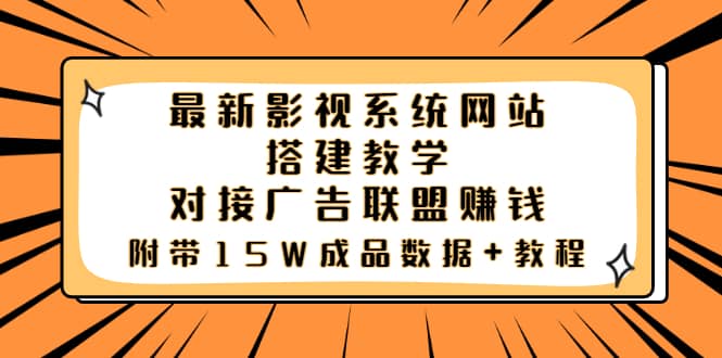 最新影视系统网站搭建教学，对接广告联盟赚钱，附带15W成品数据+教程吉晟搞钱-网创项目资源站-副业项目-创业项目-搞钱项目吉晟搞钱
