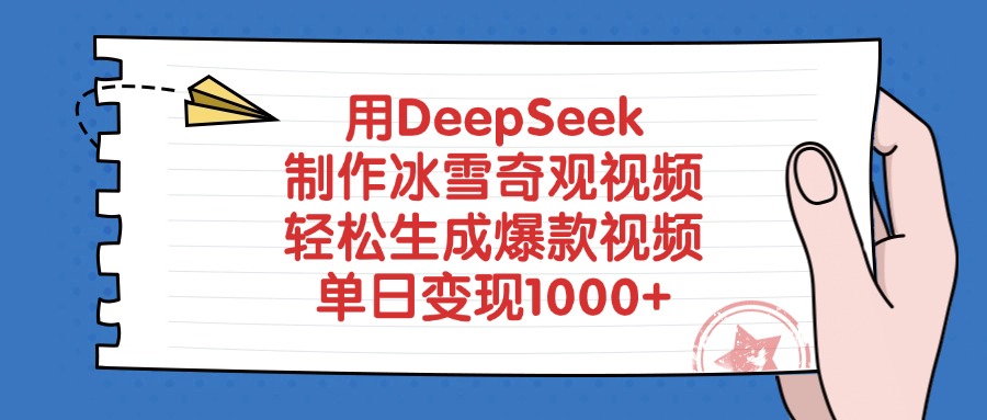 用DeepSeek制作冰雪奇观视频，轻松生成爆款视频，单日变现1000+吉晟搞钱-网创项目资源站-副业项目-创业项目-搞钱项目吉晟搞钱