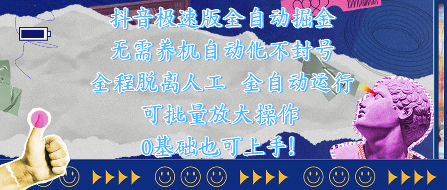抖音极速版全自动掘金 ，自动化不封号，全程脱离人工操作，完全自动运行，项目可单打也可批量放大操作，0基础小白也可上手！吉晟搞钱-网创项目资源站-副业项目-创业项目-搞钱项目吉晟搞钱