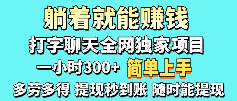 打字聊天项目 打字聊天就有米  一天100-1000左右吉晟搞钱-网创项目资源站-副业项目-创业项目-搞钱项目吉晟搞钱
