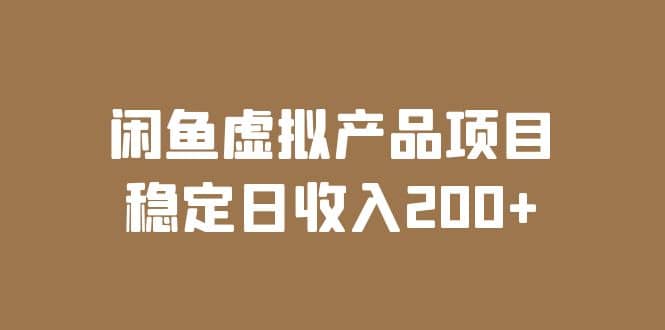 闲鱼虚拟产品项目 稳定日收入200+（实操课程+实时数据）吉晟搞钱-网创项目资源站-副业项目-创业项目-搞钱项目吉晟搞钱