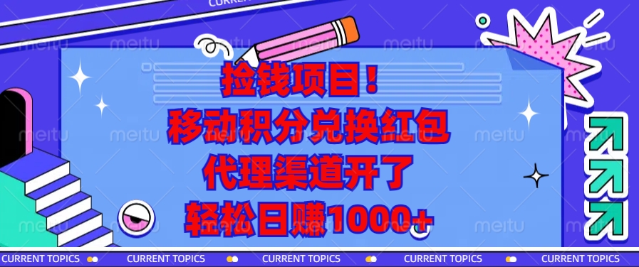 移动积分兑换红包，代理渠道开了，轻松日赚1000+捡钱项目！吉晟搞钱-网创项目资源站-副业项目-创业项目-搞钱项目吉晟搞钱