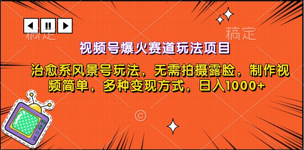 视频号爆火赛道玩法项目，治愈系风景号玩法，无需拍摄露脸，制作视频简单，多种变现方式，日入1000+吉晟搞钱-网创项目资源站-副业项目-创业项目-搞钱项目吉晟搞钱