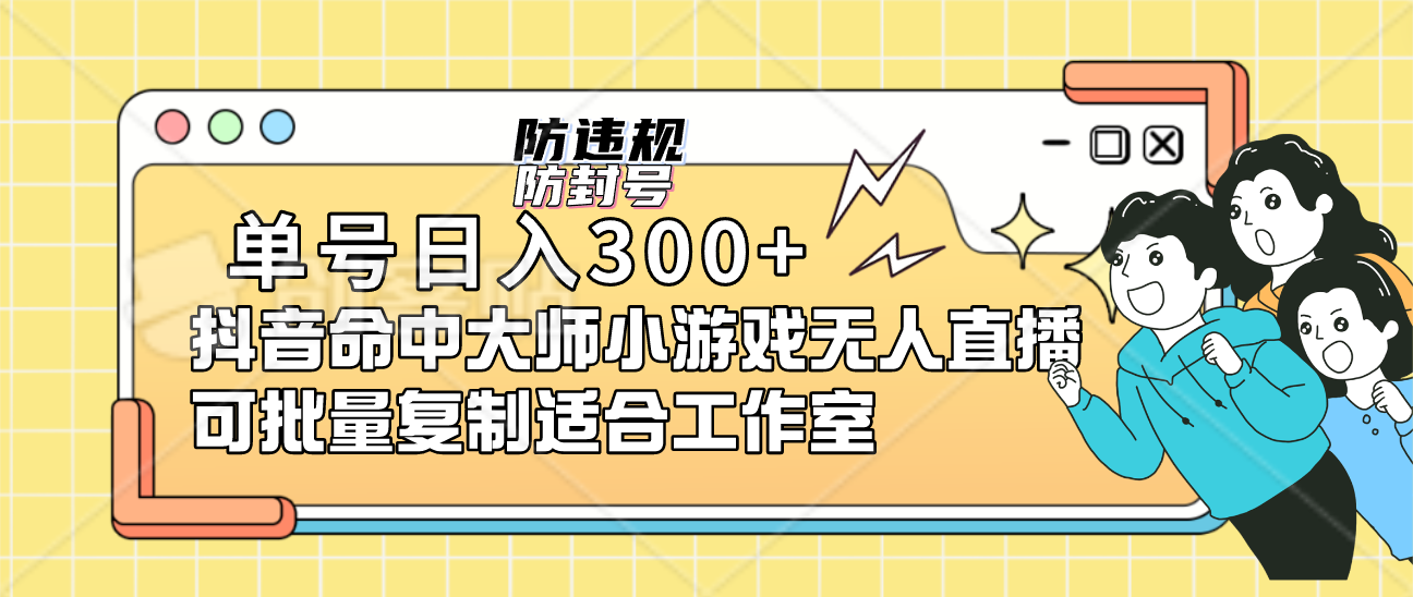 单号日入300+抖音命中大师小游戏无人直播可批量复制适合工作室吉晟搞钱-网创项目资源站-副业项目-创业项目-搞钱项目吉晟搞钱