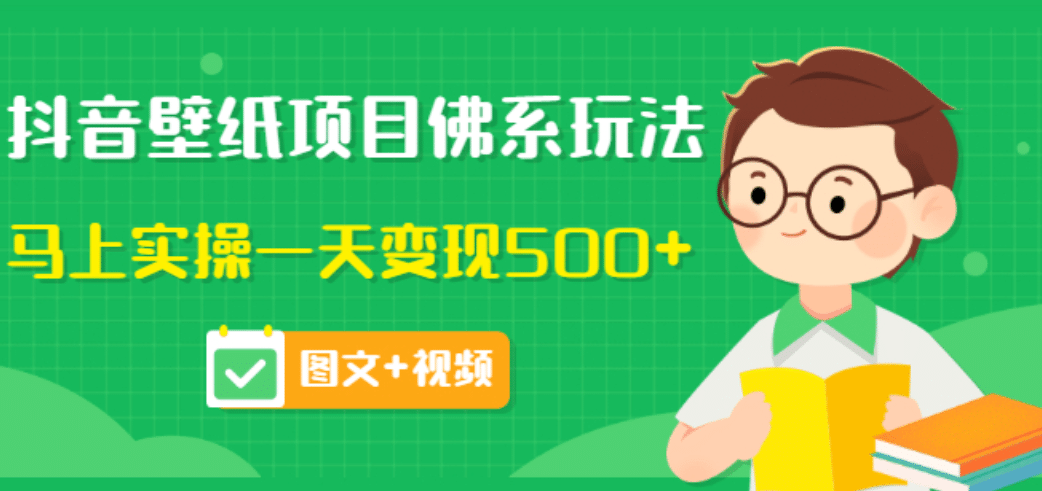 价值990元的抖音壁纸项目佛系玩法，马上实操一天变现500+（图文+视频）吉晟搞钱-网创项目资源站-副业项目-创业项目-搞钱项目吉晟搞钱