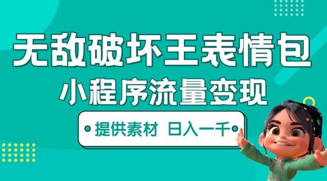无敌破坏王动画表情包流量变现：一条视频赚几千几万（教程+素材）吉晟搞钱-网创项目资源站-副业项目-创业项目-搞钱项目吉晟搞钱
