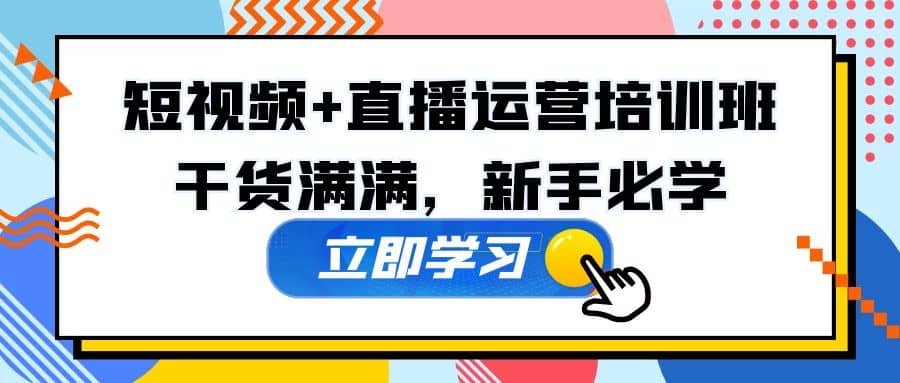 某培训全年短视频+直播运营培训班：干货满满，新手必学吉晟搞钱-网创项目资源站-副业项目-创业项目-搞钱项目吉晟搞钱