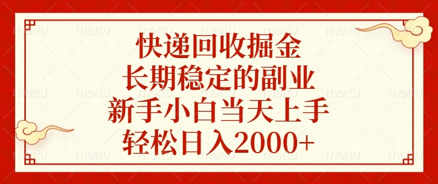 快递回收掘金，长期稳定的副业，轻松日入2000+，新手小白当天上手吉晟搞钱-网创项目资源站-副业项目-创业项目-搞钱项目吉晟搞钱