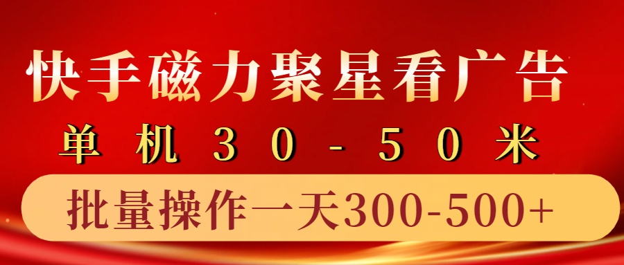 快手磁力聚星4.0实操玩法,单机30-50+10部手机一天300-500+吉晟搞钱-网创项目资源站-副业项目-创业项目-搞钱项目吉晟搞钱