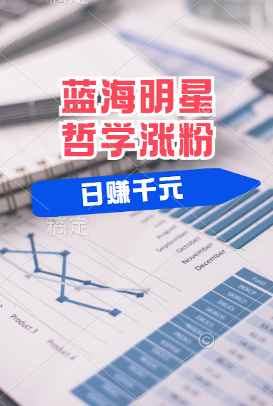 揭秘蓝海赛道明星哲学：小白逆袭日赚千元，平台分成秘籍，轻松涨粉成网红！吉晟搞钱-网创项目资源站-副业项目-创业项目-搞钱项目吉晟搞钱