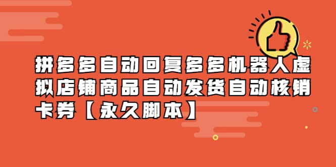 拼多多自动回复多多机器人虚拟店铺商品自动发货自动核销卡券【永久脚本】吉晟搞钱-网创项目资源站-副业项目-创业项目-搞钱项目吉晟搞钱