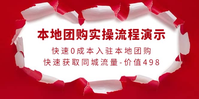 本地团购实操流程演示，快速0成本入驻本地团购，快速获取同城流量-价值498吉晟搞钱-网创项目资源站-副业项目-创业项目-搞钱项目吉晟搞钱
