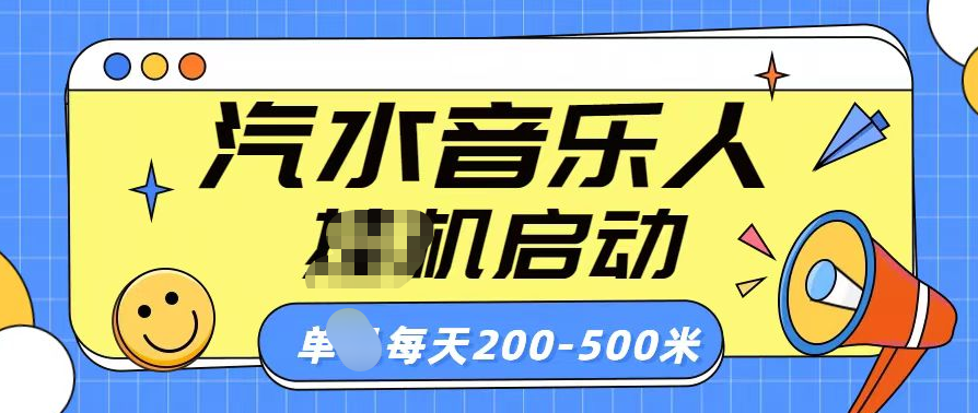 汽水音乐人挂机计划单机每天200-500米吉晟搞钱-网创项目资源站-副业项目-创业项目-搞钱项目吉晟搞钱