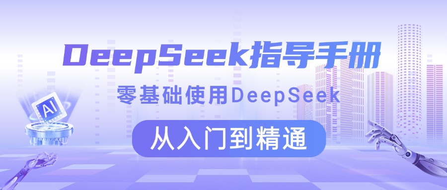 DeepSeek指导手册 零基础使用 从入门到精通吉晟搞钱-网创项目资源站-副业项目-创业项目-搞钱项目吉晟搞钱