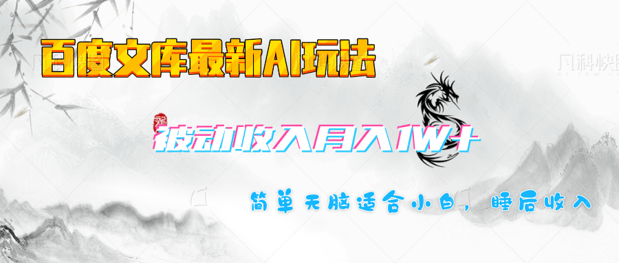 百度文库长期被动收入月入1W+项目吉晟搞钱-网创项目资源站-副业项目-创业项目-搞钱项目吉晟搞钱
