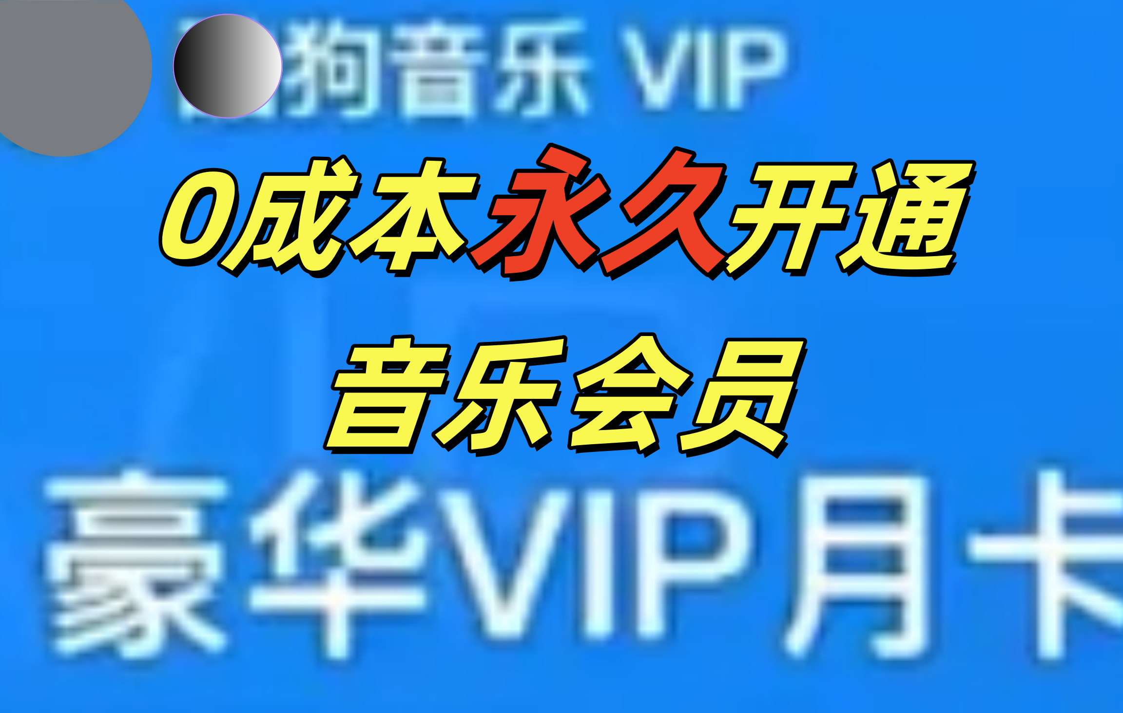 0成本永久音乐会员，可自用可变卖，多种变现形式日入300-500吉晟搞钱-网创项目资源站-副业项目-创业项目-搞钱项目吉晟搞钱