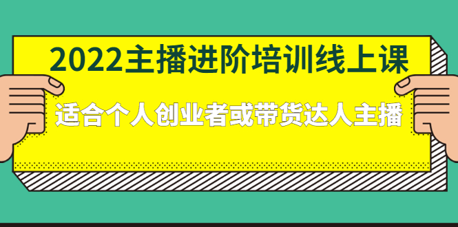 2022主播进阶培训线上专栏价值980元吉晟搞钱-网创项目资源站-副业项目-创业项目-搞钱项目吉晟搞钱